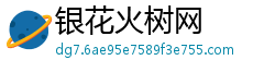 银花火树网 银花火树网